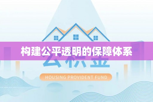 沙县构建公平透明的保障体系