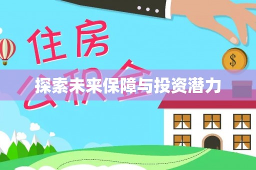 沙县探索未来保障与投资潜力