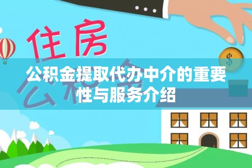 沙县公积金提取代办中介的重要性与服务介绍