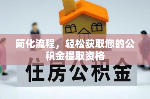 沙县简化流程，轻松获取您的公积金提取资格