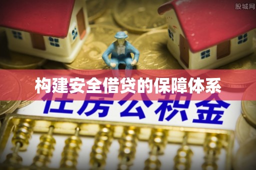 沙县构建安全借贷的保障体系