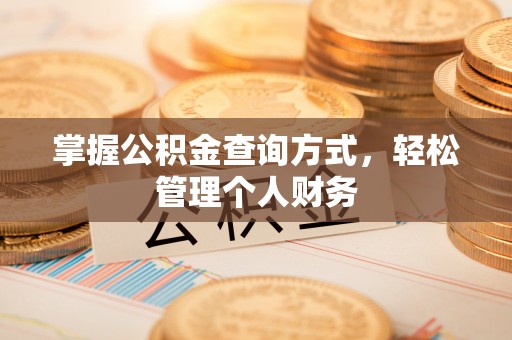 沙县掌握公积金查询方式，轻松管理个人财务
