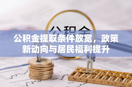 沙县公积金提取条件放宽，政策新动向与居民福利提升