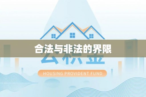 沙县合法与非法的界限