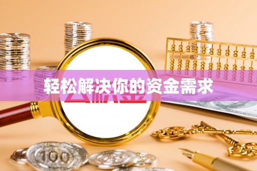 沙县轻松解决你的资金需求