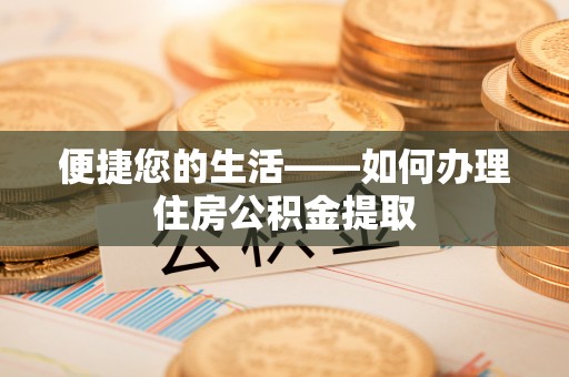 沙县便捷您的生活——如何办理住房公积金提取