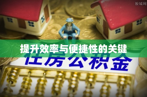 沙县提升效率与便捷性的关键
