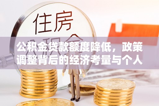 沙县公积金贷款额度降低，政策调整背后的经济考量与个人应对策略