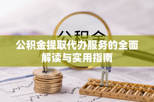 沙县公积金提取代办服务的全面解读与实用指南