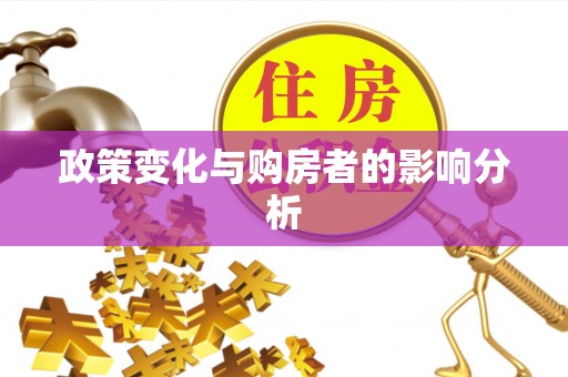 沙县政策变化与购房者的影响分析
