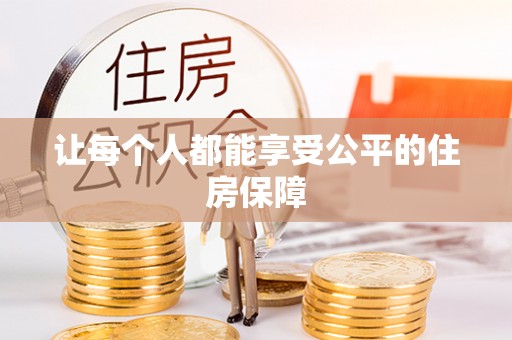 沙县让每个人都能享受公平的住房保障