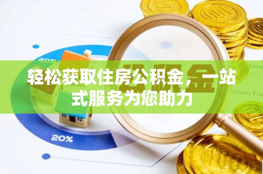 沙县轻松获取住房公积金，一站式服务为您助力