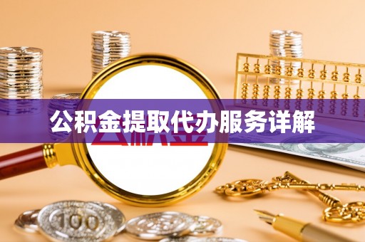 沙县公积金提取代办服务详解
