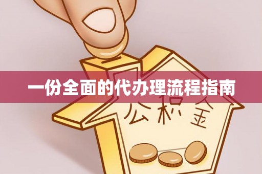 沙县一份全面的代办理流程指南