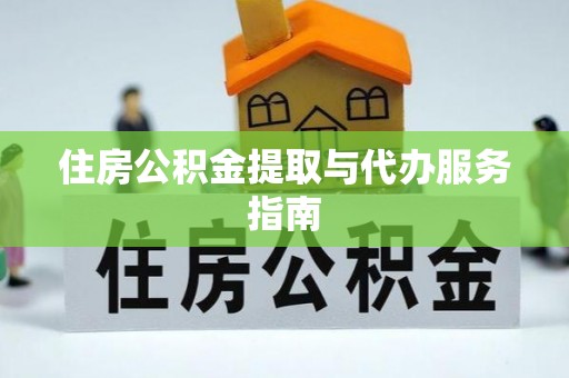 沙县住房公积金提取与代办服务指南