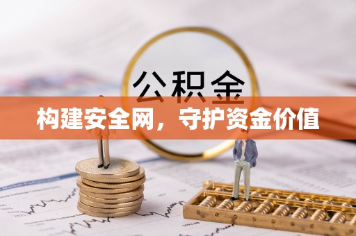 沙县构建安全网，守护资金价值