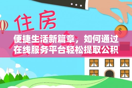 沙县便捷生活新篇章，如何通过在线服务平台轻松提取公积金