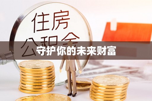 沙县守护你的未来财富