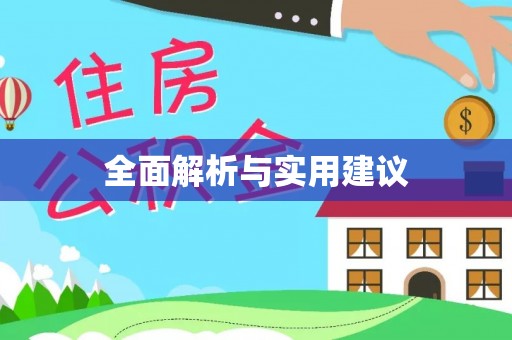 沙县全面解析与实用建议