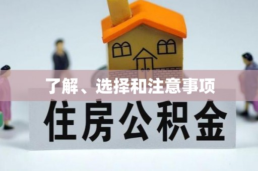 沙县了解、选择和注意事项