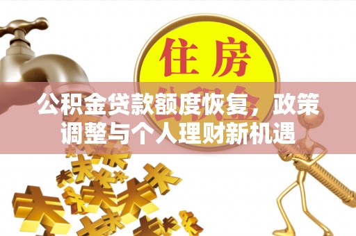 沙县公积金贷款额度恢复，政策调整与个人理财新机遇