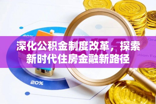 沙县深化公积金制度改革，探索新时代住房金融新路径