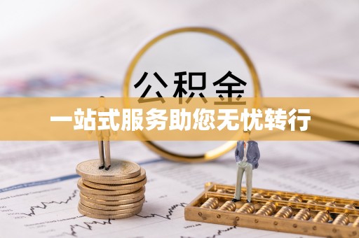 沙县一站式服务助您无忧转行