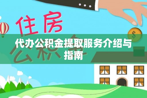 沙县代办公积金提取服务介绍与指南