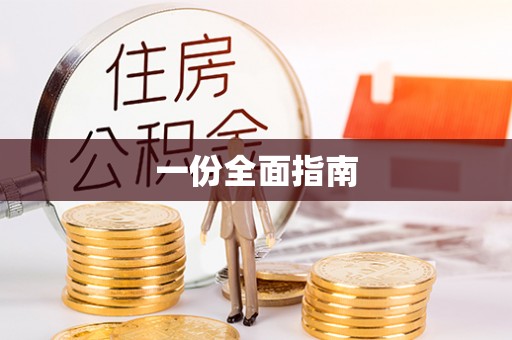 沙县一份全面指南