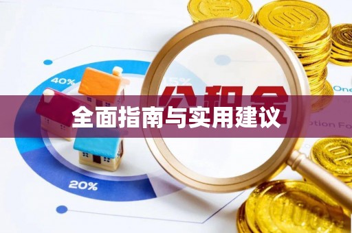 沙县全面指南与实用建议