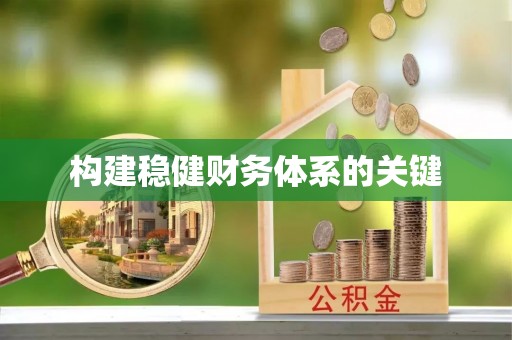 沙县构建稳健财务体系的关键