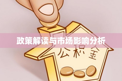 沙县政策解读与市场影响分析
