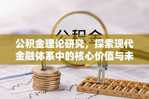 沙县公积金理论研究，探索现代金融体系中的核心价值与未来趋势