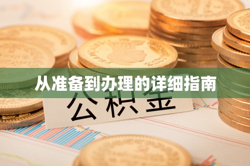 沙县从准备到办理的详细指南