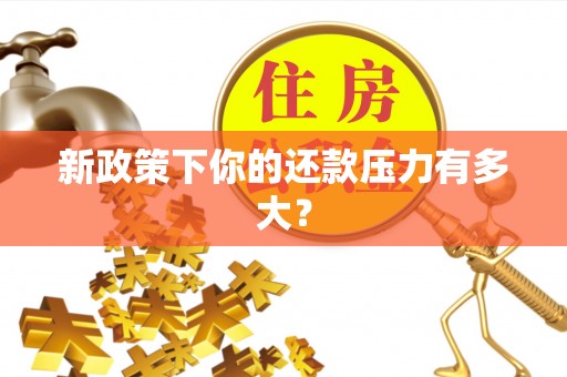 沙县新政策下你的还款压力有多大？
