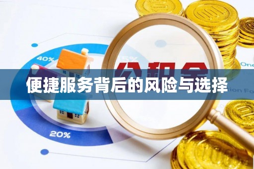 沙县便捷服务背后的风险与选择
