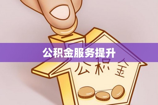 沙县公积金服务提升