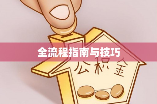沙县全流程指南与技巧