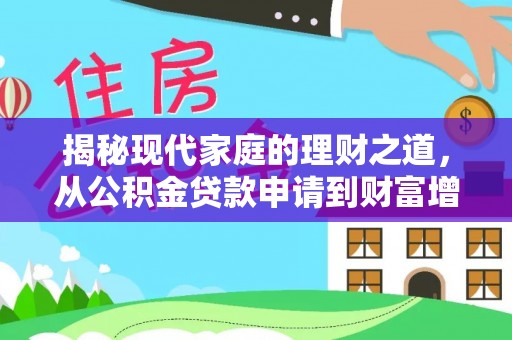 沙县揭秘现代家庭的理财之道，从公积金贷款申请到财富增值