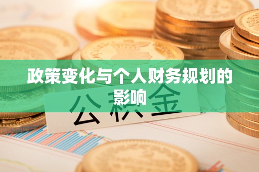 沙县政策变化与个人财务规划的影响