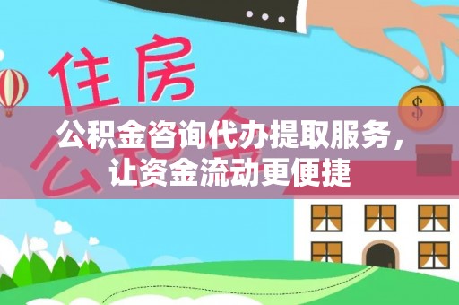 沙县公积金咨询代办提取服务，让资金流动更便捷