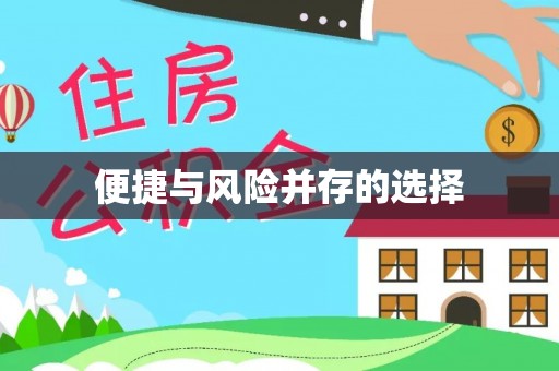 沙县便捷与风险并存的选择