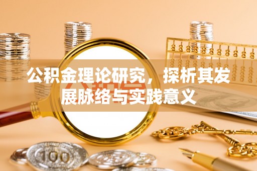 沙县公积金理论研究，探析其发展脉络与实践意义