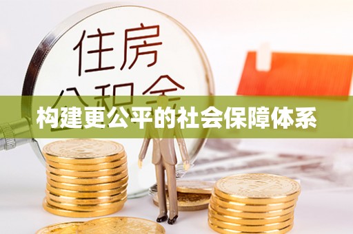 沙县构建更公平的社会保障体系