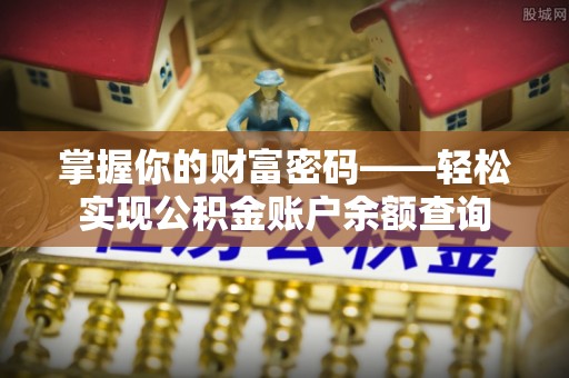 沙县掌握你的财富密码——轻松实现公积金账户余额查询