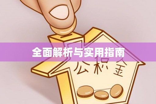 沙县全面解析与实用指南