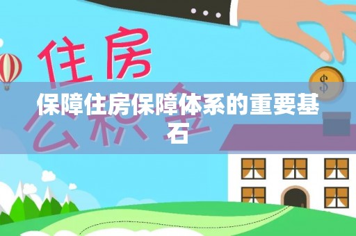 沙县保障住房保障体系的重要基石