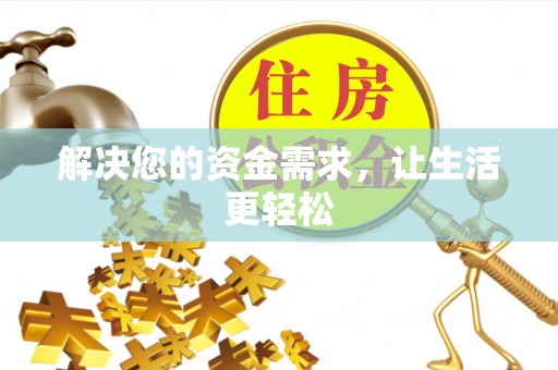 沙县解决您的资金需求，让生活更轻松