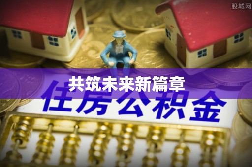 沙县共筑未来新篇章