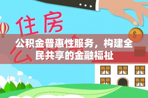 沙县公积金普惠性服务，构建全民共享的金融福祉